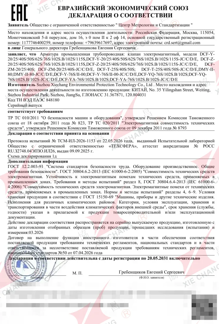 EAC сәйкестік декларациясы — соленоидты импульстік клапандар (DCF / DMY сериясы)