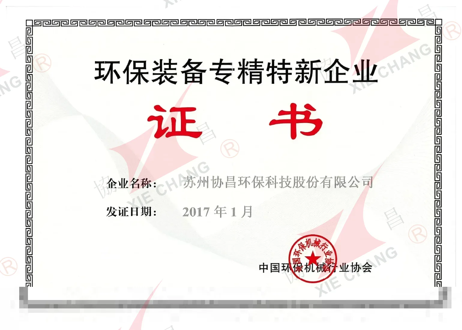 Экологиялық қорғау жабдықтары саласындағы мамандандырылған, жетілдірілген, ерекше және инновациялық (Чжуан-Цзин-Тэ-Синь) кәсіпорын сертификаты